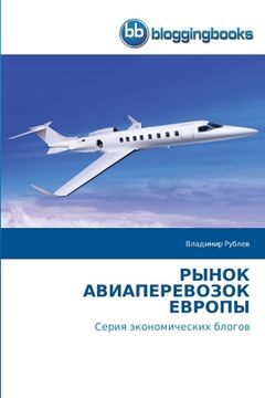 portada РЫНОК АВИАПЕРЕВОЗОК ЕВР& (in Russian)