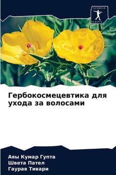 portada Гербокосмецевтика для у& (en Ruso)