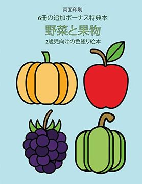 Libro 2歳児向けの色塗り絵本 野菜と果物 この本は40枚のこどもがイライラせずに自信を持って楽しめる太い線でデザインされた無料ぬりえ が付録でついています この本はこどもが微細運動機能を発達させて正しいペンの握り方を習得するのを助けます Libro En Japones