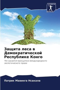 portada Защита леса в Демократич (en Ruso)
