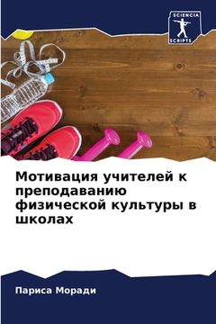 portada Мотивация учителей к пре (in Russian)