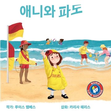 portada 애니와 파도 (in Corea)