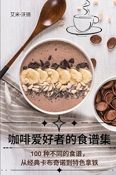 portada 咖啡爱好者的食谱集 (en Chino)
