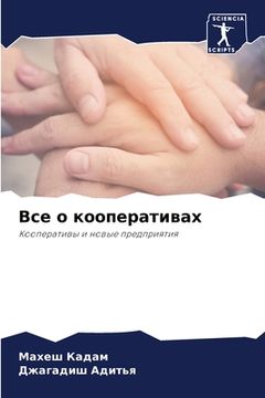 portada Все о кооперативах (en Ruso)