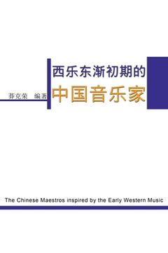 portada The Chinese Maestros inspired by the Early Western Music: 西乐东渐初期的中国音乐&#23