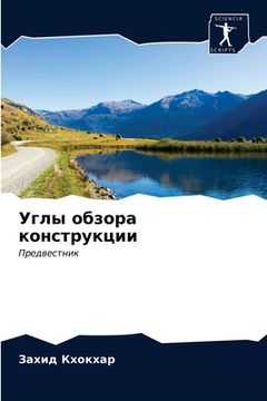 portada Углы обзора конструкции (in Russian)