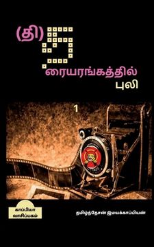 portada Tiger's Theatre / (தி)தரையரங்கத்தில் பு&#2 (en Tamil)