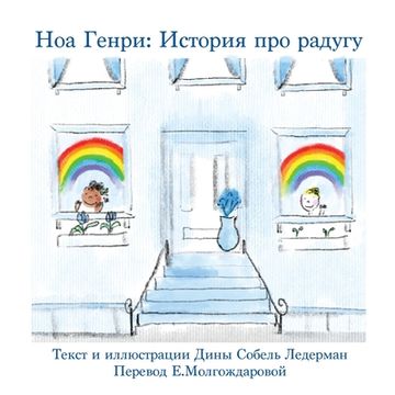 portada Ноа Генри: История про ра&#107 (en Ruso)