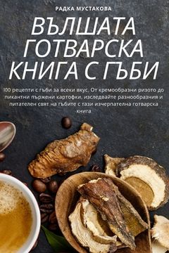 portada ВЪЛШАТА ГОТВАРСКА КНИГА (en Búlgaro)