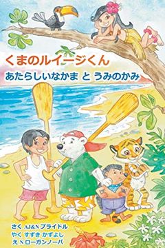 portada Luigi Bear Helps the Guardian of the Pacific (en Japonés)