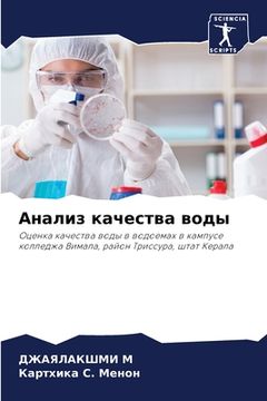 portada Анализ качества воды (in Russian)