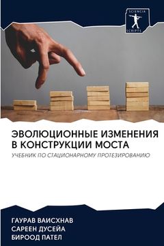 portada ЭВОЛЮЦИОННЫЕ ИЗМЕНЕНИЯ & (in Russian)