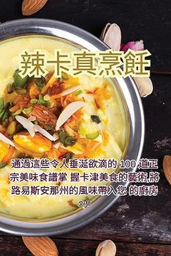 portada 辣卡真烹飪 (en Chino)