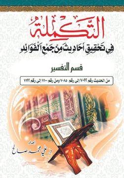 portada التكمله في تحقيق أحاديث &#1605 (in Arabic)