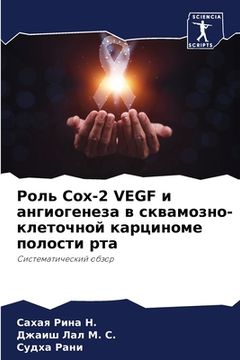 portada Роль Cox-2 VEGF и ангиогенеза в ск&# (en Ruso)