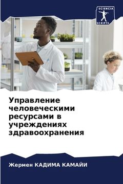 portada Управление человечески&# (en Ruso)