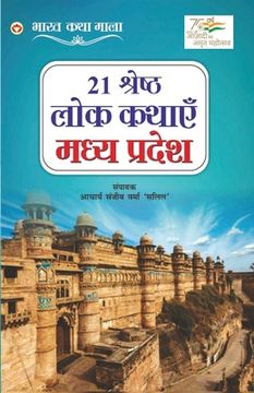 portada 21 Shreshth Lok Kathayein: Madhya Pradesh (21 श्रेष्ठ लोक कथा&#2319 (en Hindi)