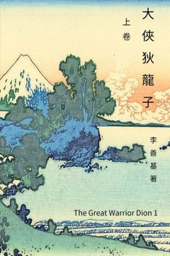 portada The Great Warrior Dion Vol 1: Chinese Edition (Legend of Zu) (Volume 14)