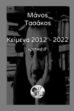 portada Κείμενα 2012 - 2022 Τόμος β΄: Κριτικά β&