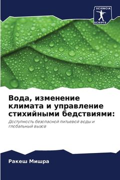 portada Вода, изменение климата &#1080 (en Ruso)