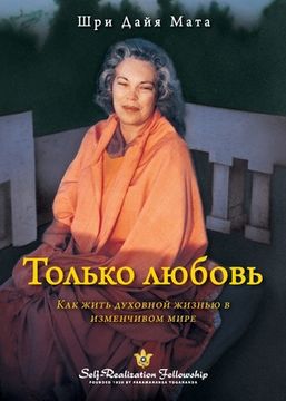 portada Только любовь (Only Love Russian) (in Russian)
