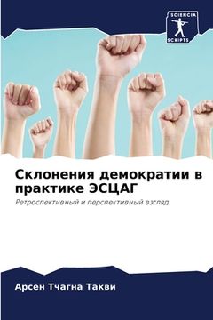 portada Склонения демократии в п (en Ruso)