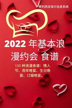 portada 2022 年基本浪漫约会 食谱