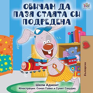 portada I Love to Keep my Room Clean (Bulgarian Bedtime Collection) (en Búlgaro)
