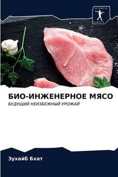 portada БИО-ИНЖЕНЕРНОЕ МЯСО (en Ruso)