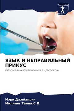 portada ЯЗЫК И НЕПРАВИЛЬНЫЙ ПРИК (en Ruso)