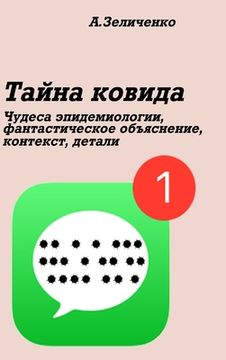 portada Тайна ковида: Чудеса эпи&#1076 (in Russian)