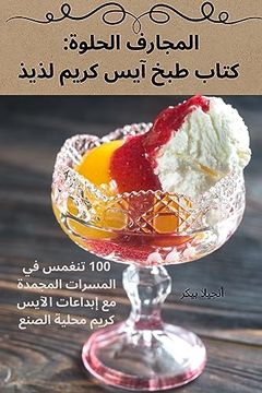 portada المجارف الحلوة: كتاب طبخ &#157 (en Árabe)