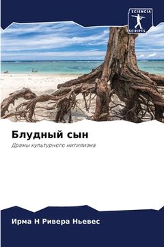 portada Блудный сын (in Russian)
