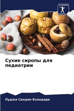 portada Сухие сиропы для педиатр (en Ruso)