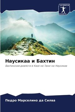 portada Наусикаа и Бахтин (in Russian)