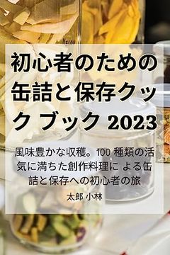 portada 初心者のための缶詰と保存クックブック 2023 (en Japonés)