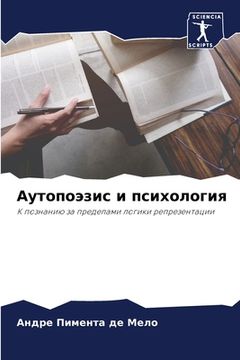 portada Аутопоэзис и психология (in Russian)