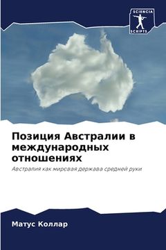 portada Позиция Австралии в межд (in Russian)