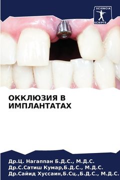 portada ОККЛЮЗИЯ В ИМПЛАНТАТАХ (en Ruso)