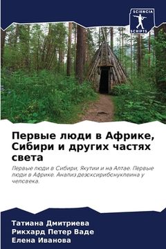 portada Первые люди в Африке, Сиб&#108 (en Ruso)