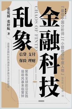 portada 金融科技乱象 (in Chinese)