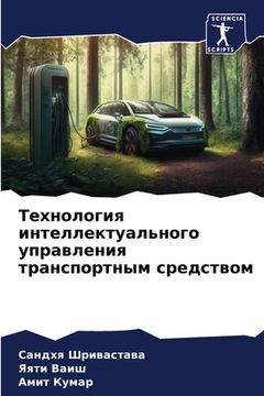 portada Технология интеллектуа&# (in Russian)