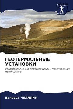 portada ГЕОТЕРМАЛЬНЫЕ УСТАНОВК&# (in Russian)