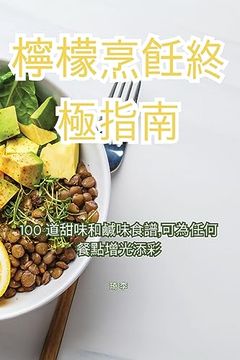 portada 檸檬烹飪終極指南 (en Chino)