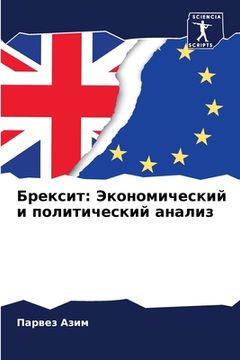 portada Брексит: Экономический и (en Ruso)