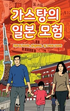 portada The Adventures of Gastão In Japan (Korean): 가스탕의 일본 