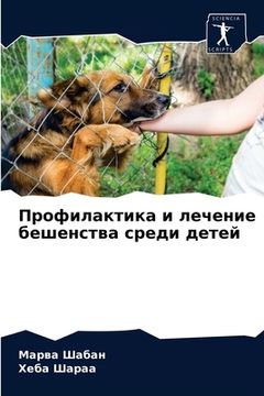 portada Профилактика и лечение б (in Russian)