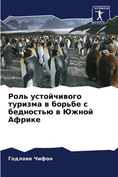 portada Роль устойчивого туризм& (en Ruso)