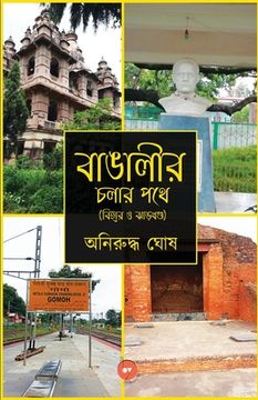 portada Bangalir Chalar Pathe (Bihar O Jharkhand) (en Bengalí)