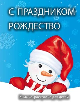 portada Рождественская книжка-р& (en Ruso)